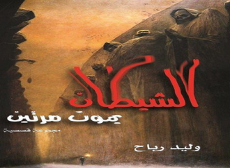 الشيطان يموت مرتين (مجموعة قصصية) ل وليد رباح في معرض الكتاب الدولي بالقاهرة