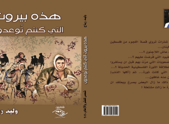 الكتاب الثامن عشر: للكاتب : وليد رباح :  هذه بيروت التي كنتم توعدون :  رواية مأساوية عما جرى للمهاجرين الفلسطينيين عند هجرتهم الى لبنان …