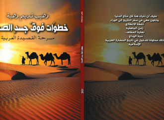 وهيب نديم وهبة  : خُطُوَاتٌ فَوقَ جَسَدِ اَلصَّحْرَاءِ – َسرَّحَةُ اَلْقَصِيدَةِ اَلْعَرَبِيَّةِ
