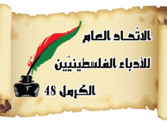 الاتحاد العام للادباء الفلسطينيين : يطلق سلسلة لقاءت أدبيّة عبر تطبيق زووم