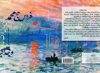 الروح الأدبية في كتاب “الإصحاح الأول لحرف الفاء” المؤلف : الشاعر فراس حج محمد – بقلم : رائد الحواري
