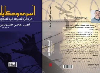 دار الشروق تصدر أول أعمال الأسير أيمن الشرباتي