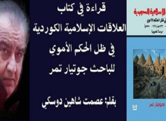 قراءة في كتاب العلاقات الإسلامية الكوردية في ظل الحكم الأموي للباحث جوتيار تمر – بقلم : عصمت شاهين دوسكي
