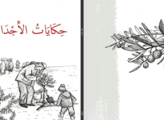 صدر حديثا : كتاب حكايات الأجداد   –  للاستاذ : سهيل عيساوي – فلسطين المحتلة .