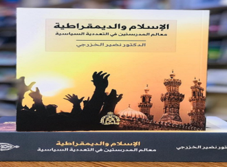 الخزرجي يناقش في الإسلام والديمقراطية معالم التعددية السياسية – الرأي الاخر للدراسات