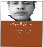 اصدار جديد  – مدائن  الحرف  – ل حمود ولد سليمان  “غيم الصحراء”