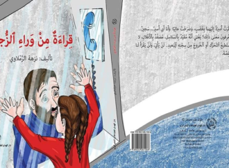 قراءة من وراء الزجاج  – للكاتبة المقدسية : نزهة الرملاوي – بقلم: اسراء عبوشي