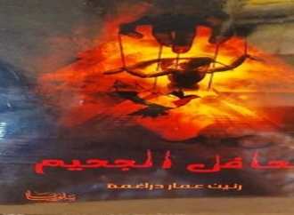 جحافل الجحيم.. والام الأسرى – للكاتبة رنين عمار ضراغمه : بقلم : زياد جيوسي –