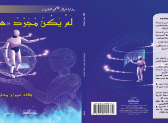 صدور رواية “لم يكن مجرد (هبة)” الكاتبة وفاء عمران عن دار الفاروق – بقلم : فراس حج محمد