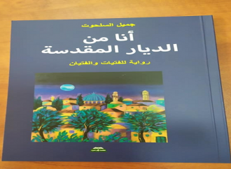 رواية جميل السلحوت  “أنا من الديار المقدسة “وتصحيح الرواية التاريخية – بقلم : اسراء عبوشي