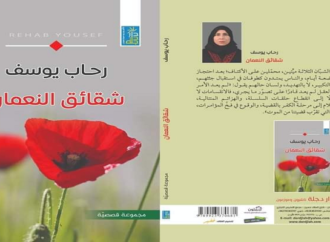 نظرات في المجموعة القصصية “شقائق النعمان” للكاتبة رحاب يوسف – بقلم : شاكر فريد حسن
