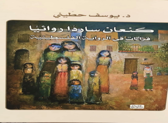 “كنعان ساردًا روائيًا” قراءات في الرواية الفلسطينية للدكتور يوسف حطّيني – بقلم : شاكر فريد حسن