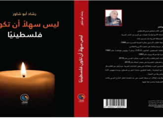 إنها رحلة طويلة : ليس سهلا ان تكون فلسطينيا – الكتاب الجديد للبدع رشاد ابو شاور