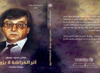 أثر الفراشة لا يزول كتاب جديد عن مؤسسة العويس الثقافية – احياء لذكرى الشاعر المبدع محمود درويش