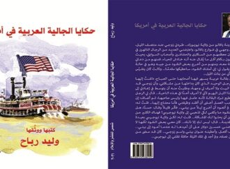 صدور كتاب وليد رباح الرابع عشر :- حكايا الجالية العربية في امريكا