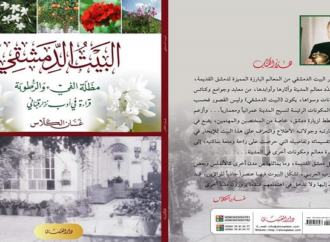 العشق الدمشقي ….. كاتب …وكتاب..قلم : سعدالله بركات